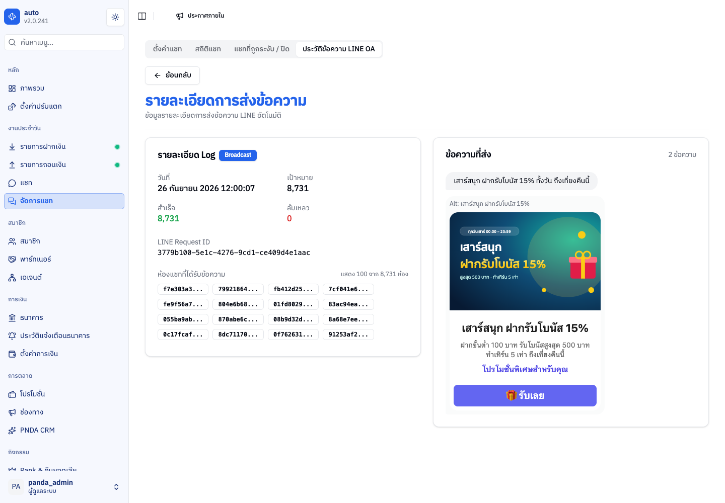 หน้ารายละเอียดการส่งข้อความ