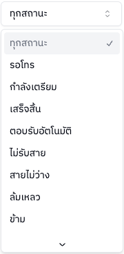 ตัวเลือกสถานะ