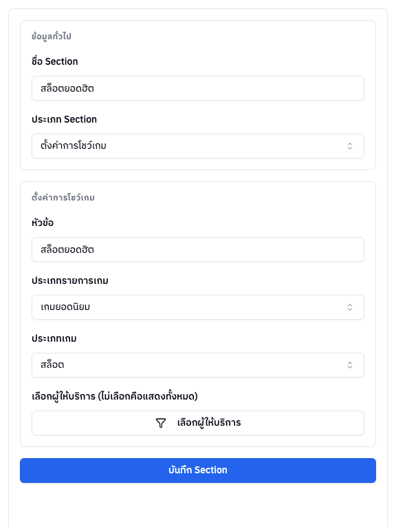 ฟอร์มตั้งค่า Section