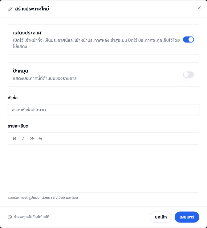 ฟอร์มสร้างประกาศเมื่อเว็บเปิดสวิตช์แสดงประกาศ
