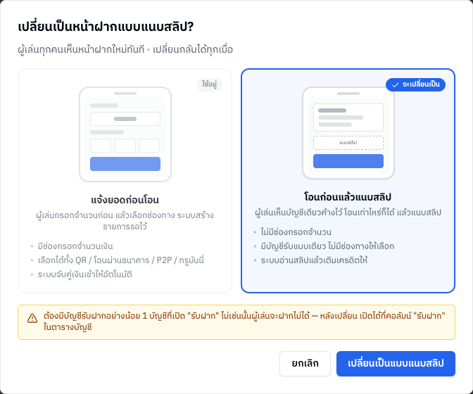 หน้าต่างยืนยันการเปลี่ยนหน้าฝาก แสดงหน้าฝากทั้ง 2 แบบ