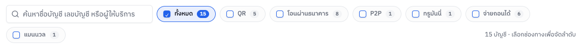ช่องค้นหาและตัวกรองช่องทาง